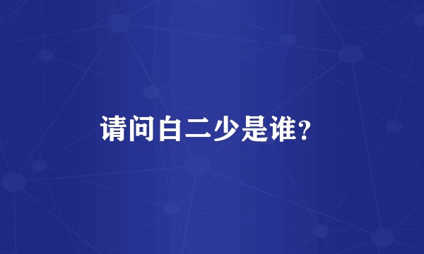 请问白二少是谁？