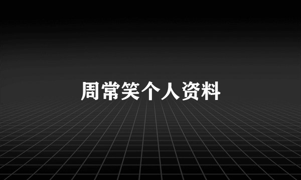 周常笑个人资料