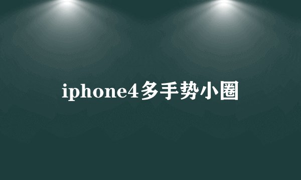 iphone4多手势小圈