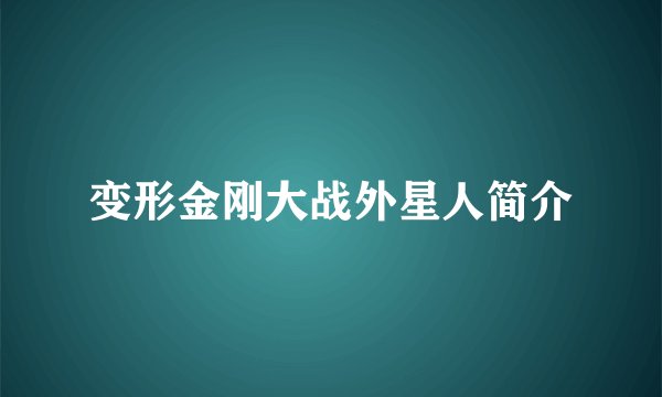 变形金刚大战外星人简介