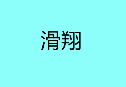 滑翔是什么意思
