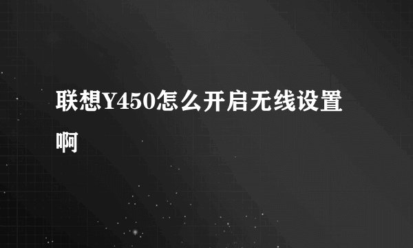 联想Y450怎么开启无线设置啊