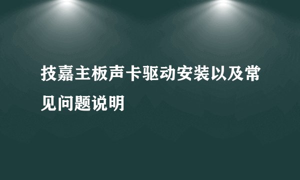 技嘉主板声卡驱动安装以及常见问题说明