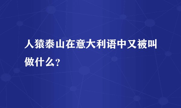 人猿泰山在意大利语中又被叫做什么？