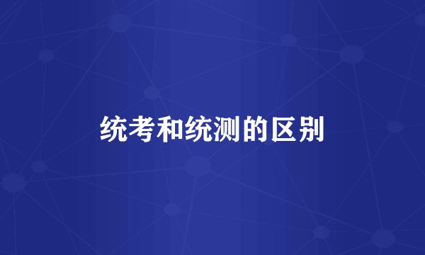 统考和统测的区别