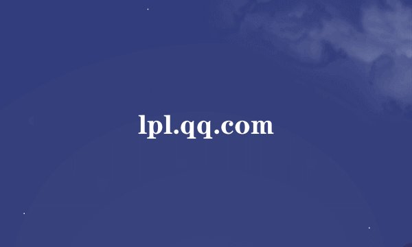 lpl.qq.com