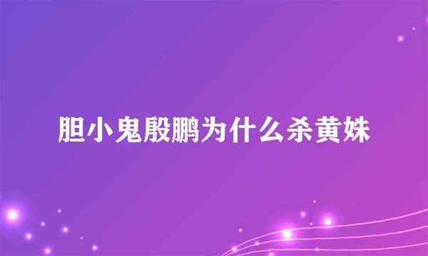 胆小鬼殷鹏为什么杀黄姝