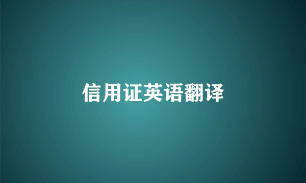 信用证英语翻译