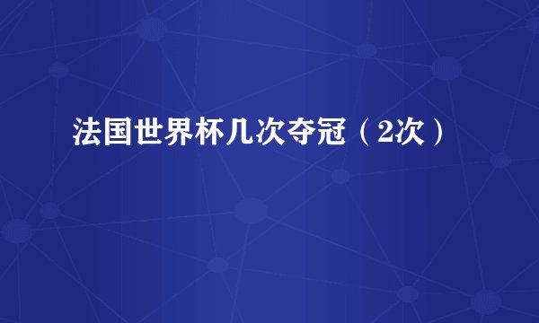 法国世界杯几次夺冠(2次)