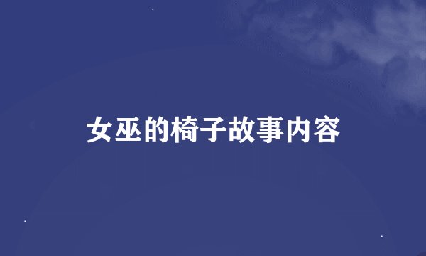 女巫的椅子故事内容