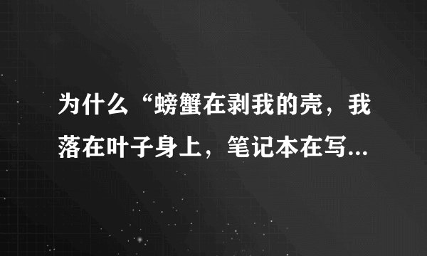 为什么“螃蟹在剥我的壳，我落在叶子身上，笔记本在写我”是情书？如何理解？