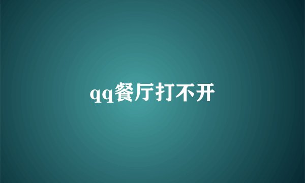 qq餐厅打不开