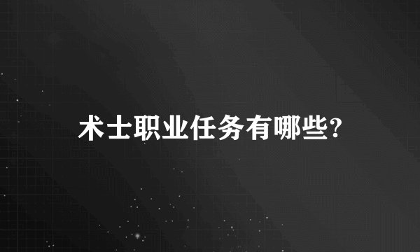 术士职业任务有哪些?