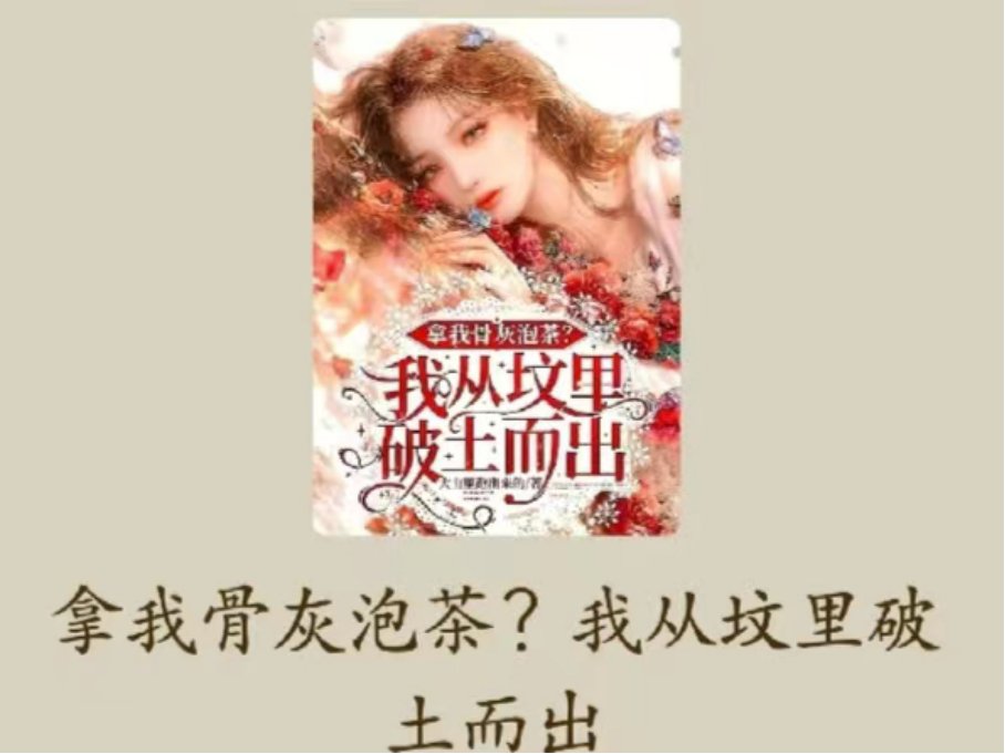 拿我骨灰泡茶白洛凡白栀小说结局