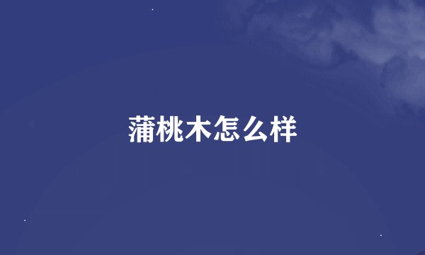 蒲桃木怎么样