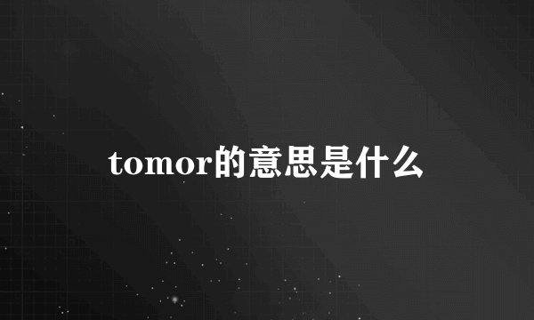 tomor的意思是什么
