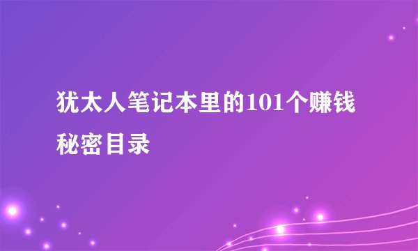 犹太人笔记本里的101个赚钱秘密目录