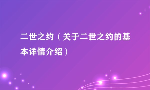 二世之约（关于二世之约的基本详情介绍）