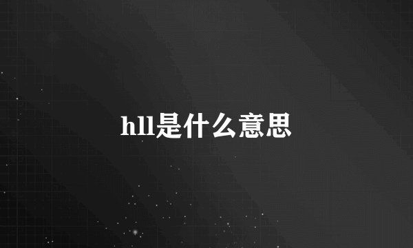 hll是什么意思