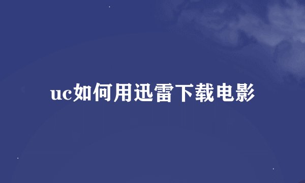 uc如何用迅雷下载电影