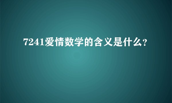 7241爱情数学的含义是什么？