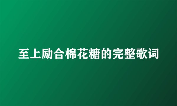 至上励合棉花糖的完整歌词