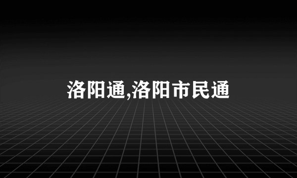 洛阳通,洛阳市民通
