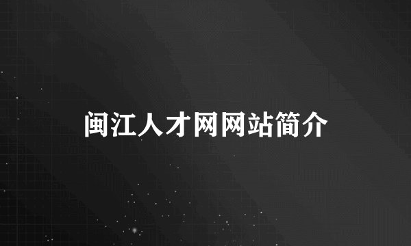 闽江人才网网站简介