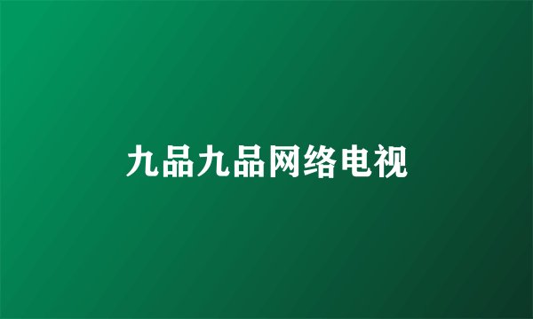 九品九品网络电视