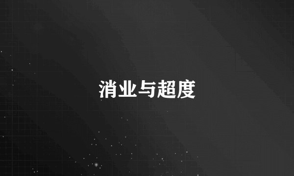 消业与超度