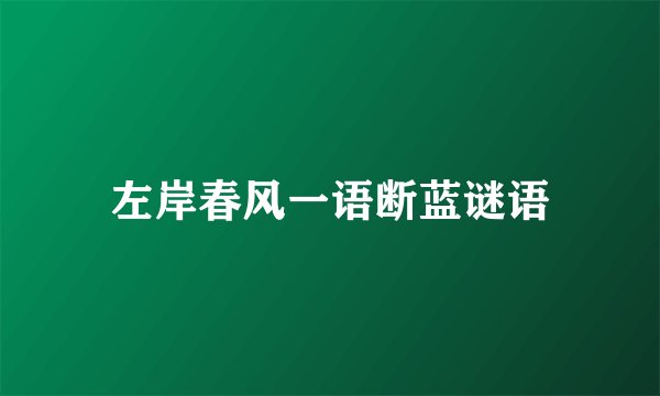 左岸春风一语断蓝谜语