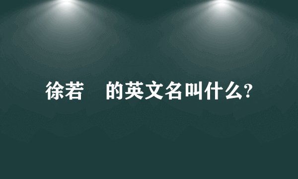 徐若瑄的英文名叫什么?