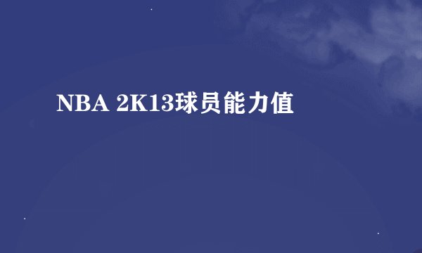 NBA 2K13球员能力值