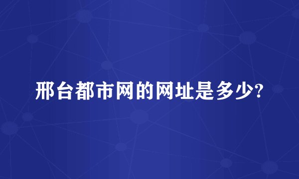 邢台都市网的网址是多少?