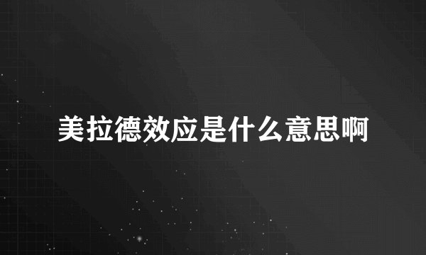 美拉德效应是什么意思啊