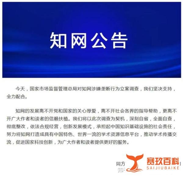 知网回应被立案调查：彻底整改！母公司也表态了！