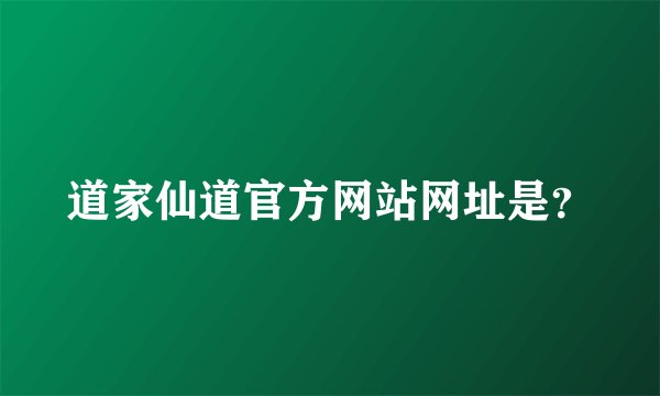 道家仙道官方网站网址是？
