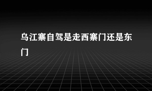 乌江寨自驾是走西寨门还是东门