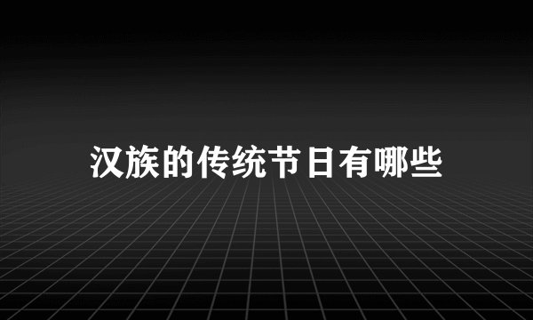 汉族的传统节日有哪些