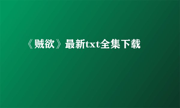 《贼欲》最新txt全集下载