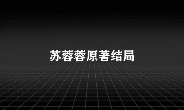 苏蓉蓉原著结局