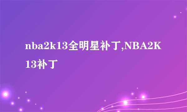nba2k13全明星补丁,NBA2K13补丁
