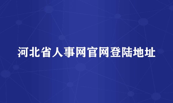 河北省人事网官网登陆地址