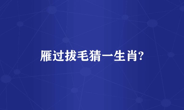 雁过拔毛猜一生肖?