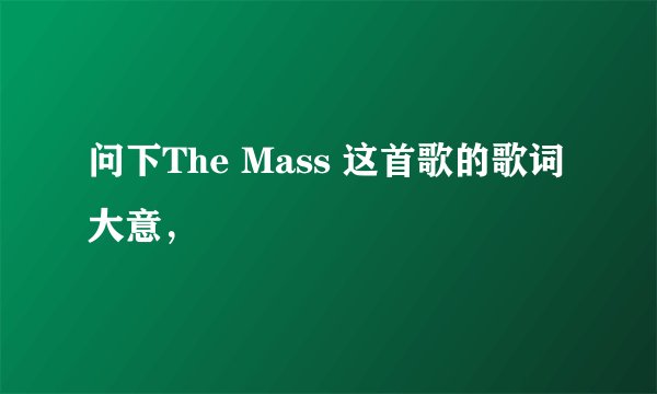 问下The Mass 这首歌的歌词大意，