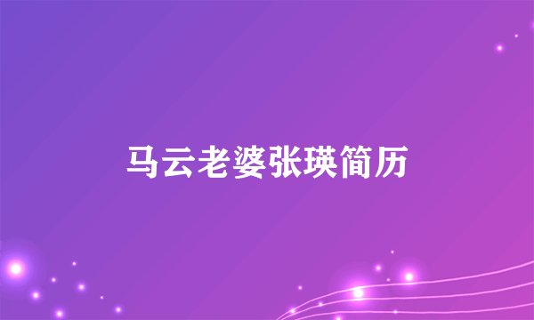 马云老婆张瑛简历