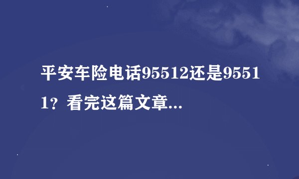 平安车险电话95512还是95511？看完这篇文章就知道了！