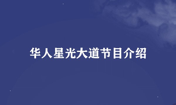 华人星光大道节目介绍