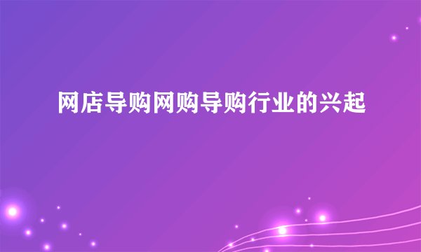 网店导购网购导购行业的兴起
