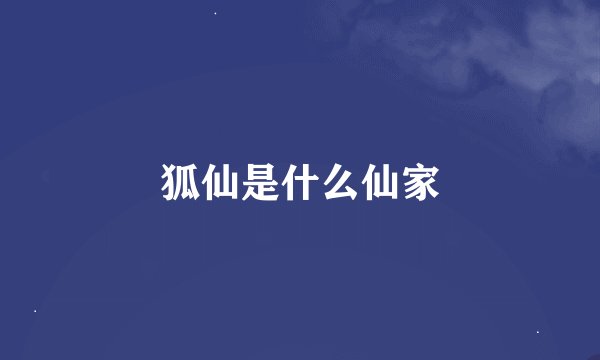 狐仙是什么仙家